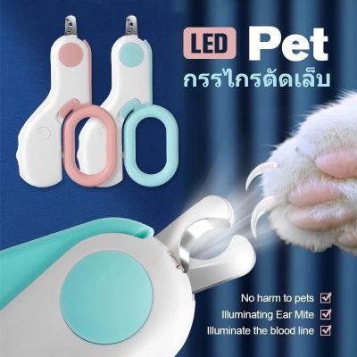 BHQ PET CODกรรไกรตัดเล็บแมว กรรไกรตัดเล็บสัตว์ กรรไกรตัดเล็บ พร้อมไฟLED ป้องกันเลือดออก