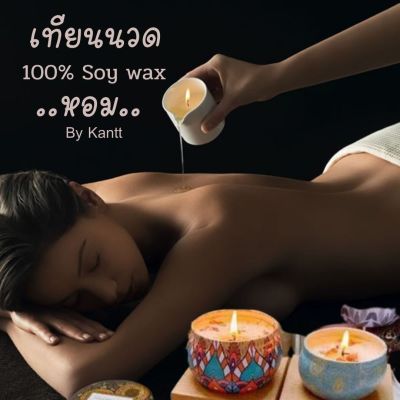 KANTTเทียนนวดตัว สไตล์ทิเบต Candle Massage Aroma เทียนอโรม่า บำรุงผิว ด้วยน้ำมันหอมระเหย กลิ่นบำบัด เทียนหอมไขถั่วเหลือง