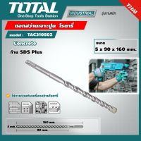 TOTAL ?? ดอกสว่านเจาะปูน โรตารี TAC310502 ขนาด 5 x 90 x 160 มม. ก้าน SDS Plus ดอกสว่าน SDS Plus Hammer Drill