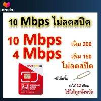 ซิมโปรเทพ 10-4 Mbps ไม่ลดสปีด เล่นไม่อั้น โทรฟรีทุกเครือข่ายได้ แถมฟรีเข็มจิ้มซิม