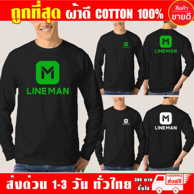 เสื้อยืด LINEMAN ไลน์แมน แขนยาว ผ้าดี cotton100 สกรีน Flex PU ถูกที่สุด งานดี รับประกัน ความคุ้มค่า เสื้อ line man