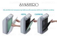 แผ่นกรองเครื่องฟอกอากาศ HEPA CARBON