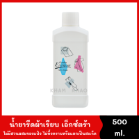 น้ำยารีดผ้าเรียบ เอ็กซ์ตร้า 500 ml. สูตรเข้มข้น ผสมนํ้าให้เจือจางได้ ไม่มีสวนผสมของแป้ง ไม่ทิ้งคราบ ยับยั้งแบคทีเรีย เคลือบเส้นใยผ้า