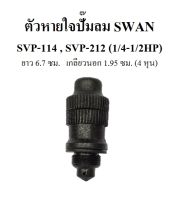 ⚙️[พร้อมส่ง] ตัวหายใจ ที่ปิดน้ำมัน อะไหล่ปั๊มลม SWAN : SP114 - SVP212 (1/4-1/2HP)