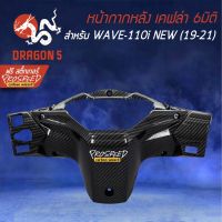 Pro +++ หน้ากากหลัง WAVE-110i All new (19-21) เคฟล่า 6มิติ +ฟรี สติ๊กเกอร์ PROSPEED 1อัน WAVE-110i เวฟ110i ราคาดี หน้ากาก ขับ รถ มอเตอร์ไซค์ หน้ากาก มอเตอร์ไซค์ วิบาก หน้ากาก รถ มอเตอร์ไซค์ yamaha