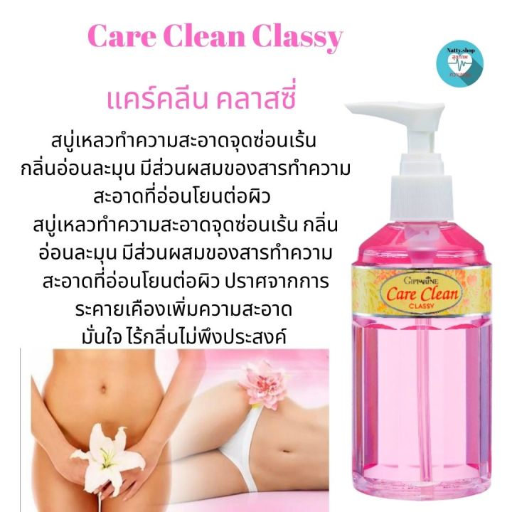 ส่งฟรี-สบู่เหลวอนามัย-ทำความสะอาดจุดซ่อนเร้น-กลิ่นอ่อนละมุน-แคร์คลีน-คลาสซี่-กิฟฟารีน-สะอาด-มั่นใจ-ไร้กลิ่นไม่พึงประสงค์-natty-shop