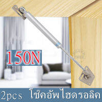 【มีสินค้าในสต๊อก】2pcs โช๊คอัพไฮดรอลิค สำหรับงานค้ำบานเปิดขึ้นอัตโนมัติ รุ่นงานหนัก/แรงดัน 150newton (15kg./ข้าง) สตรัทไฮดรอลิก ก้านสปริงแก๊สตู้