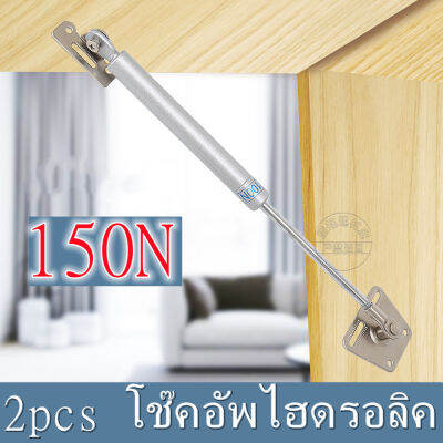 【มีสินค้าในสต๊อก】2pcs โช๊คอัพไฮดรอลิค สำหรับงานค้ำบานเปิดขึ้นอัตโนมัติ รุ่นงานหนัก/แรงดัน 150newton (15kg./ข้าง) สตรัทไฮดรอลิก ก้านสปริงแก๊สตู้