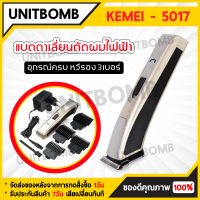 UNITBOMB Kemei รุ่น KM-5017 ปัตตาเลี่ยน ตัดผมไฟฟ้า ไร้สาย สามารถกันขอบแกะลาย พร้อมที่รองหวี 4 ชิ้น พร้อมส่ง