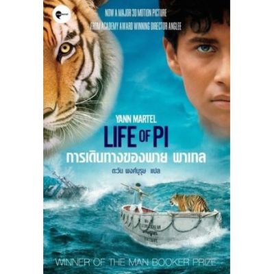 Life of Pie การเดินทางของพาย พาเทล