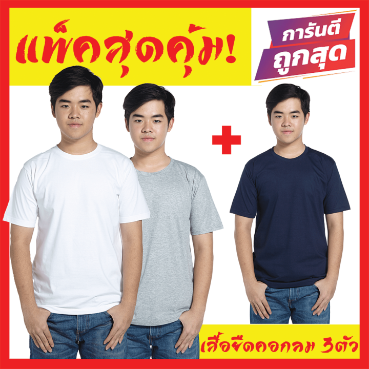 เสื้อยืดสีพื้น-เซตสุดคุมซื้อ1ได้3-โปรโมชั่นพิเศษ-เสื้อยืดผู้ชาย-เสื้อยืดผู้หญิง-ราคาถูก-เสื้อยืดคอกลม-เสื้อยืดไซส์ใหญ่-คนอ้วน-อวบอิ่มก