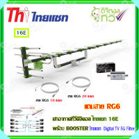 เสาอากาศทีวีดิจิตอล THAISAT 16E + BOOSTER ไทยแซท Digital TV 5G Filter พร้อมสาย rg6 (10m.f-tv)+(20m.f-f)