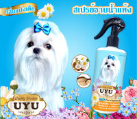 สเปรย์อาบน้ำแห้ง UYU (สำหรับสุนัข) ป้องกันเชื้อรา ขนร่วง ลดอากาคัน เห็บหมัด ขนสวย นุ่มฟู เลียได้ (กลิ่นแป้งเด็ก) 500 ml.