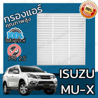 กรองแอร์ อิซูซุ MU-X Isuzu MU-X A/C Car Filter อีซูซุ MuX มิวX มิวเอก มิวเอ็ก