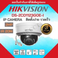 Hikvision กล้องวงจรปิด ไม่ต้องเดินสายไฟ POE IP Camera Hikvision DS-2CD1123G0E-I H.265+ONVIFเลือกเลนส์ได้ 2.8-3.6mm