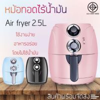 ลดแรง?พร้อมส่ง หม้อทอดไฟฟ้า หม้อทอด ไร้น้ำมัน Air Fryer เครื่องทอดไม่ใช้น้ำมัน 2.5L