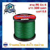 สาย PE ถัก 4 สีเขียว ยี่ห้อ Proberos เหนียว ทน ยาว 300 เมตร [ Blue Fishing] (ร้านคนไทย ส่งไว ราคาส่ง)