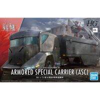 ❗️❗️ SALE ❗️❗️ HG 1/72 Armored Special Carrier (ASC) (รถบรรทุกเท่านั้น ไม่มีตัวหุ่นมาให้) !! ของเล่นเพื่อการสะสม Collectibles ตั้งโชว์ ของขวัญ เอนกประสงค์ แข็งแรง ทนทาน บริการเก็บเงินปลายทาง ราคาถูก คุณภาพดี โปรดอ่านรายละเอียดก่อนสั่ง