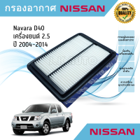 ไส้กรองอากาศ กรองอากาศรถยนต์ Nissan Navara D40 เครื่องยนต์ 2.5 ปี 2004-2014