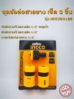 INGCO ชุดข้อต่อสายยาง 3 ชิ้น (แบบสวมเร็ว) รุ่น HHCS03122 Hose Quick Connectors Set