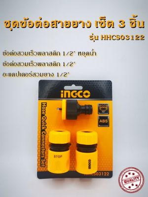 INGCO ชุดข้อต่อสายยาง 3 ชิ้น (แบบสวมเร็ว) รุ่น HHCS03122 Hose Quick Connectors Set