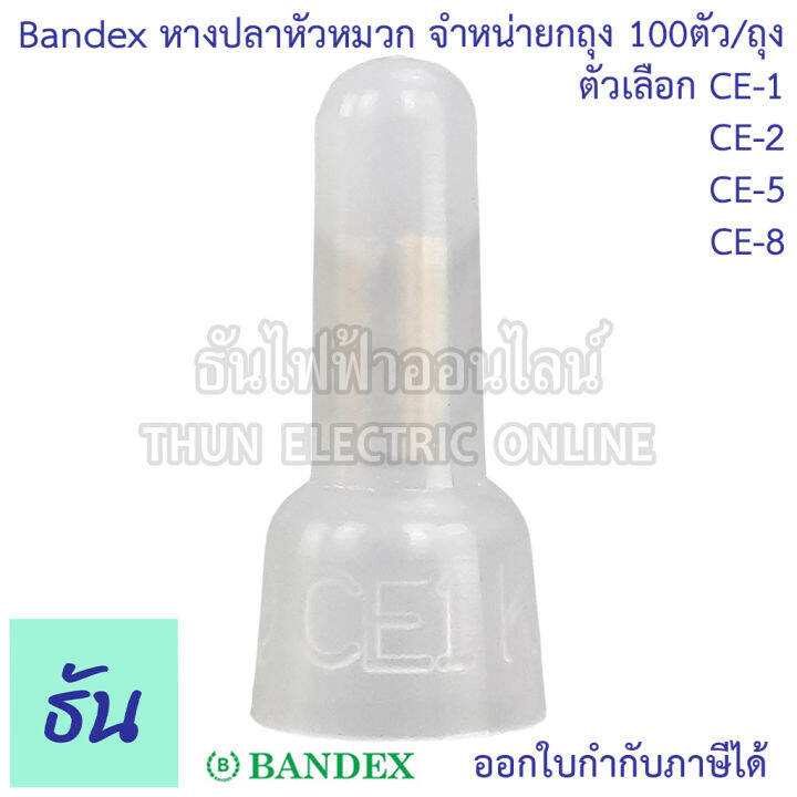 bandex-หางปลาหัวหมวก-closed-end-wire-ตัวเลือก-ce1-ce2-ce5-ce8-ขายยกถุง-ถุงละ100ตัว-ถุง-สีขาวใส-ธันไฟฟ้า