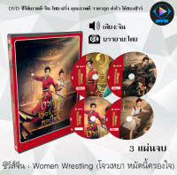 ซีรีส์จีน Women Wrestling (โจวเหยา หมัดนี้ครองใจ) : 3 แผ่นจบ (ซับไทย)