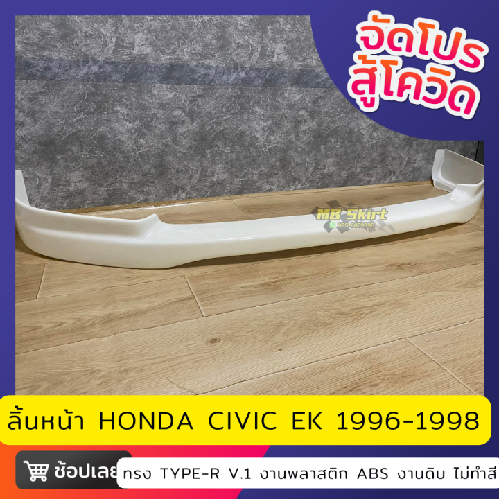 ลิ้นหน้า-honda-civic-ek-สำหรับปี-1996-1998-งานพลาสติก-abs-งานไทย-ไม่ทำสี