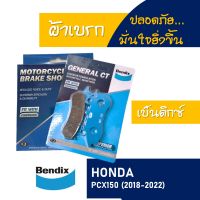 Bendix by เอสพีอะไหล่ ผ้าเบรก , ผ้าเบรค หน้า - หลัง HONDA PCX150 ปี 2018-2020 (มีตัวเลือกสินค้า)