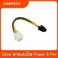 Glink สายเคเบิล Power 6 Pin (F) ถึง 6 Pin (M) สายไฟยาว 20 ซม.