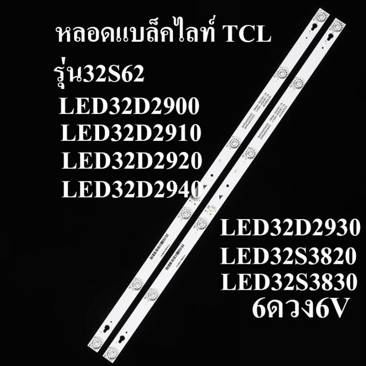 หลอดแบล็คไลท์-tv-tcl-รุ่น32s62-led32d2900-led32d2910-led32d2920-led32d2940-led32d2930-led32s3820-led32s3830-6led-x-2เส้น