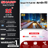 SHARP TV สมาร์ท ทีวี ชาร์ป  32 นิ้ว รุ่น 2T-C32EF2X SMART TV Wi-Fi ในตัว รองรับ Netflix, Youtube ราคาถูก รับประกันศูนย์ 1 ปี จัดส่งทั่วไทย เก็บเงินปลายทาง