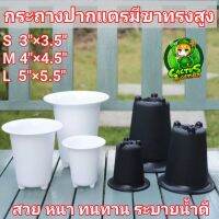 กระถางกลมปากแตร+มีขา สามขาทรงสูง ปากกว้าง ดำ/ขาว มี3ขนาด3/4/5