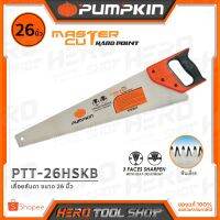 ❗️❗️ SALE ❗️❗️ PUMPKIN เลื่อยลันดา (Master Cut) ชุบแข็ง ขนาด 26 นิ้ว รุ่น PTT-26HSKB (33123) !! เลื่อย Saws ตัดไม้ มาตรฐาน เอนกประสงค์ แข็งแรง ทนทาน บริการเก็บเงินปลายทาง ราคาส่ง ราคาถูก คุณภาพดี โปรดอ่านรายละเอียดก่อนสั่ง