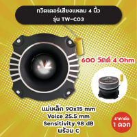 ทวิตเตอร์เสียงแหลม 4 นิ้ว แถมซี รุ่น TW-C03 600W 4 Ohm (1 ดอก/1 คู่) แม่เหล็ก 90x15 มิล วอยซ์ 25.5 มิล ทวิตเตอร์ แหลม