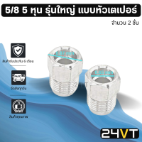 ผู้เชื่อมแอร์ อลูมิเนียม รุ่นใหญ่ 5/8 5 หุน แบบหัวเตเปอร์ (2 ชิ้น) หัวเชื่อมตัวผู้ ท่อ แป๊ป สายแป๊ป แป๊ปแอร์ แป๊ปเชื่อม หัวเชื่อมแอร์