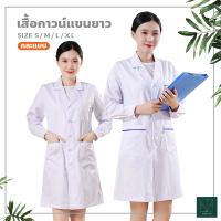 เสื้อกาวน์แขนยาว Lab Coat เสื้อห้องปฏิบัติการ ข้อมือติดกระดุม เสื้อคลุมทำงาน ใส่ได้ทั้งชายหญิง