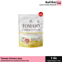 ส่งฟรี TOMATO EXTRACT PLUS มะเขือเทศกรอกปาก ผลิตภัณฑ์เสริมอาหาร สารสกัดจากมะเขือเทศ (1 ถุง มี 15 ซอง)