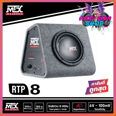 ซับตู้สำเร็จรูป MTX รุ่น RTP8 ตู้ซับ 8" นิ้ว ตู้ซับลําโพงติดรถยนต์ พร้อมแอมป์ในตัว กำลังขับสูงสุด 360w เสียงดีสไตล์อเมริกา มีแอมป์ CLASS D ในตัว