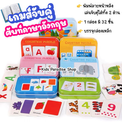 เกมส์จับคู่ศัพท์ภาษาอังกฤษ 32 ชิ้น พิมพ์ลายหน้า-หลัง เล่นจับคู่ได้ทั้ง 2 ด้าน เสริมสร้างทักษะด้านภาษาให้เด็กๆ