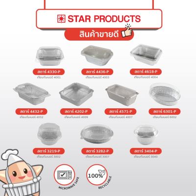 ถ้วยฟอยล์ ถาดฟอยล์ Star Products พร้อมฝา มีหลายขนาด พร้อมส่ง