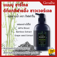 แบมบูชาร์โคล ดีท็อกซิฟายอิ้ง ชาวเวอร์เจล Bamboo Detoxfying Giffarine เจลอาบน้ำ ผสานคุณค่าของผงถ่านไม้ไผ่ ลดความมันและดูดซับสิ่งสกปรก #ttsell