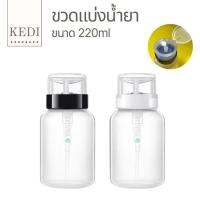 ขวดแบ่งน้ำยา 220ml หัวปั้มใช้งานง่าย