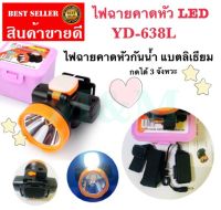 ไฟฉายคาดหัว LED Lithium Battery Head Torch YD-638L รุ่น Head-Light-YD-638L-00g-Song ส่งด่วนทันใจ