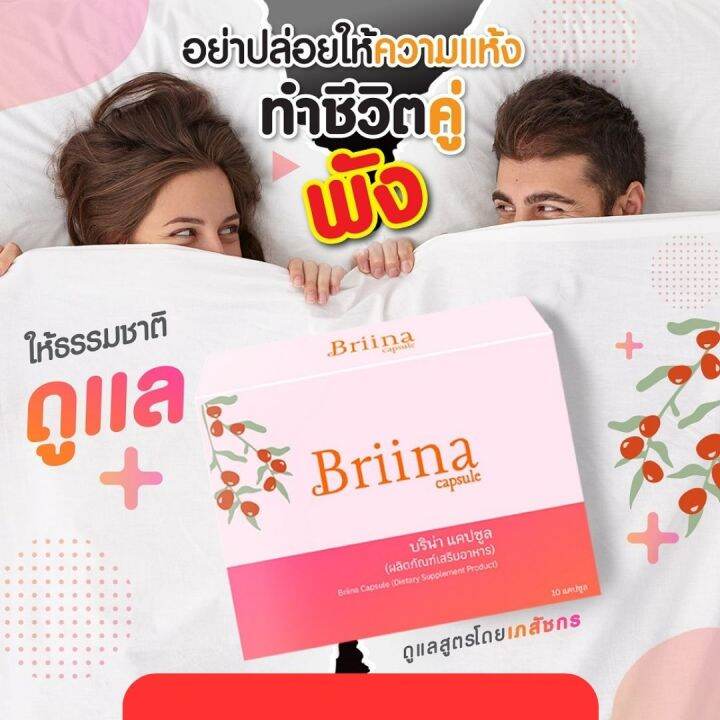 สินค้าพร้อมส่ง-จัดส่งฟรี-บริน่า-briina-อาหารเสริมสำหรับผู้หญิงวัยทอง-1-กล่องมี-10-แคปซูล