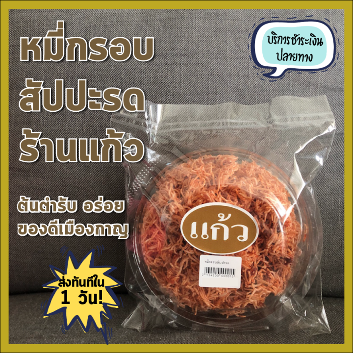 หมี่กรอบ สัปปะรด ร้านแก้วของฝากกาญจนบุรี หอม อร่อย สดใหม่จากโรงงาน