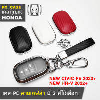 ??พร้อมส่ง⚡ เคสกุญแจรถยนต์ Honda New Civic FE และ New HR-V 2022 ลายเคฟล่า ปลอกหุ้มกุญแจฮอนด้า ซองกุญแจ กุญแจรีโมท CIVIC 2021 HRV 2022 ใช้ได้ทั้ง Turbo และ e:HEV