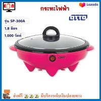 หม้อสุกี้อเนกประสงค์ กระทะไฟฟ้า Otto ออตโต้ รุ่น SP-300A ความจุ 1.8 ลิตร กำลังไฟ 1000 วัตต์ คละสี กระทะไฟฟ้าอเนกประสงค์ หม้อสุกี้ หม้อชาบู