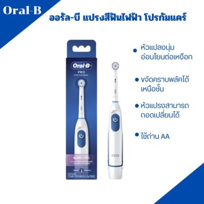 Oral-B Pro Gumcare  แปรงสีฟันไฟฟ้า ออรัล-บี  แบบใส่ถ่าน ใช้งานง่าย ผลลัพธ์ดีกว่า สามารถเปลี่ยนหัวแปรงได้