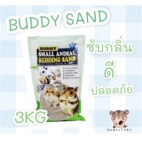 ทรายบัดดี้อาบน้ำหนูแฮมเตอร์3kg.